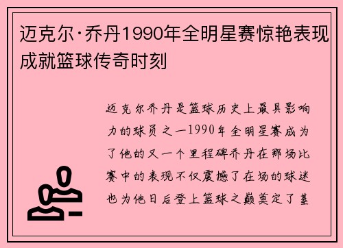 迈克尔·乔丹1990年全明星赛惊艳表现成就篮球传奇时刻
