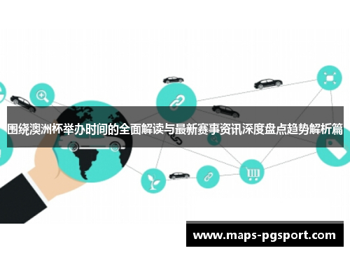 围绕澳洲杯举办时间的全面解读与最新赛事资讯深度盘点趋势解析篇