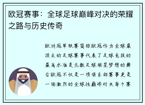 欧冠赛事：全球足球巅峰对决的荣耀之路与历史传奇