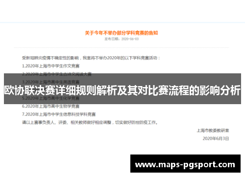 欧协联决赛详细规则解析及其对比赛流程的影响分析