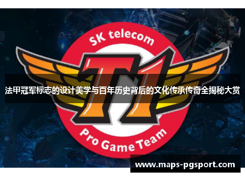 法甲冠军标志的设计美学与百年历史背后的文化传承传奇全揭秘大赏 法甲冠军标志的设计美学与百年历史背后的文化传承传奇全揭秘大赏