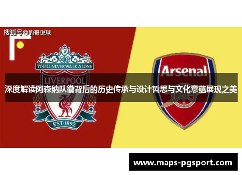 深度解读阿森纳队徽背后的历史传承与设计哲思与文化意蕴展现之美