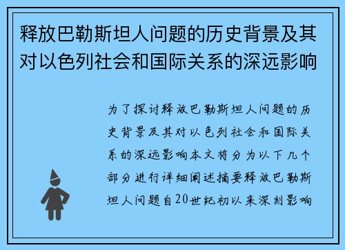 释放巴勒斯坦人问题的历史背景及其对以色列社会和国际关系的深远影响