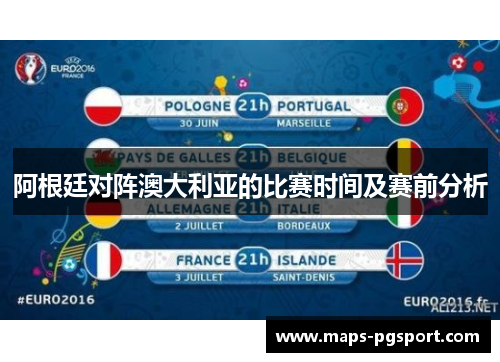 阿根廷对阵澳大利亚的比赛时间及赛前分析