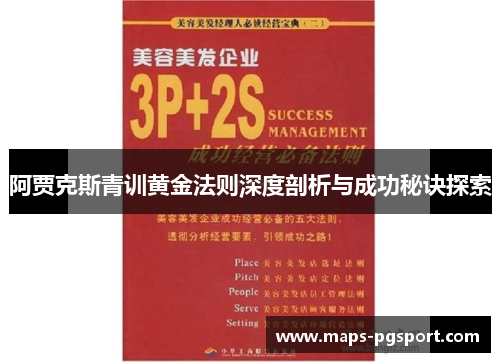 阿贾克斯青训黄金法则深度剖析与成功秘诀探索