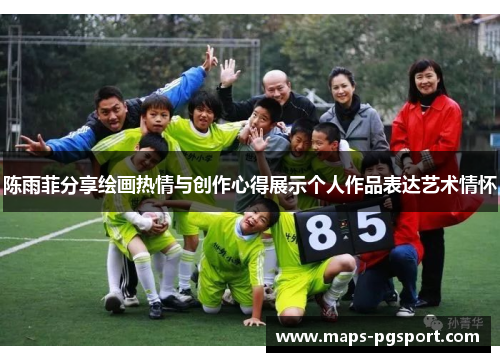 陈雨菲分享绘画热情与创作心得展示个人作品表达艺术情怀