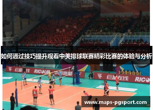 如何通过技巧提升观看中美排球联赛精彩比赛的体验与分析