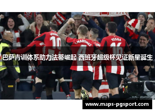 巴萨青训体系助力法蒂崛起 西班牙超级杯见证新星诞生