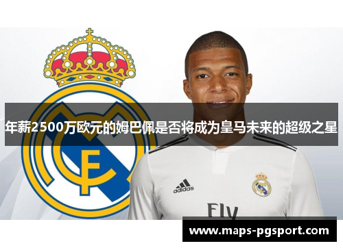 年薪2500万欧元的姆巴佩是否将成为皇马未来的超级之星