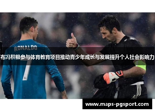 布冯积极参与体育教育项目推动青少年成长与发展提升个人社会影响力