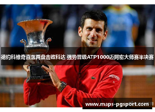 德约科维奇直落两盘击败科达 强势晋级ATP1000迈阿密大师赛半决赛