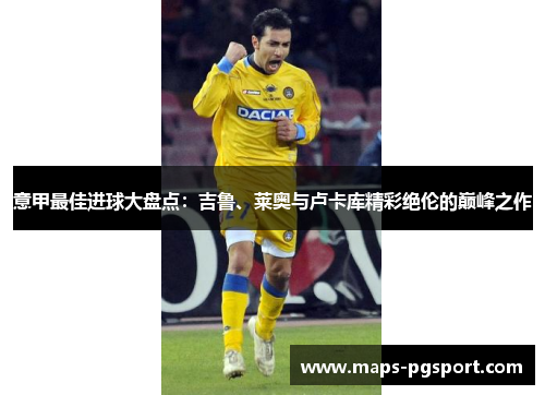 意甲最佳进球大盘点：吉鲁、莱奥与卢卡库精彩绝伦的巅峰之作