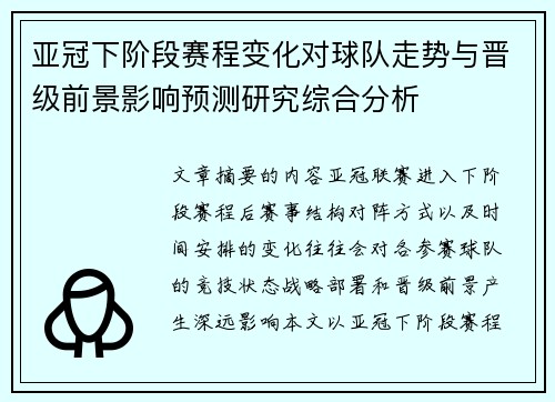 亚冠下阶段赛程变化对球队走势与晋级前景影响预测研究综合分析